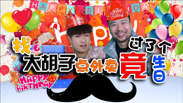 找生活博主"大胡子魏"帮忙点外卖,等了三个小时,竟过了个生日