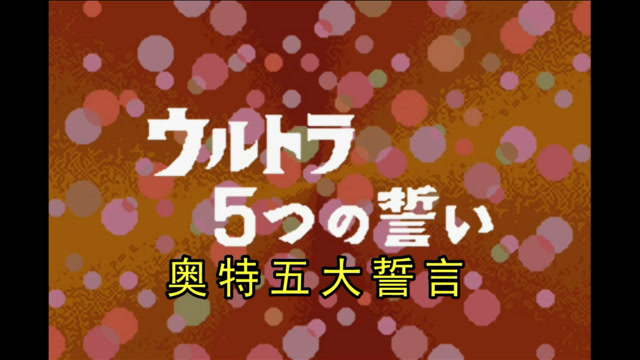 【奥特曼gba】奥特警备队17.奥特五大誓言