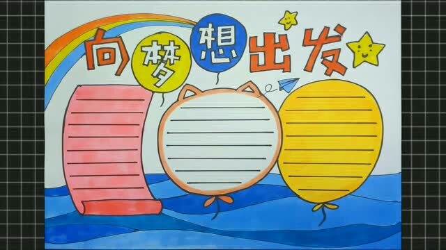 小学生怎么画一个梦想手抄报简单又好看