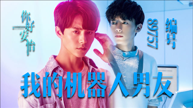 《你好安怡》李遥&小马,马天宇的机器人男友