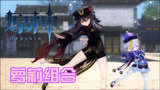原神MMD：胡桃、七七的表演秀，大萝莉带着小萝莉，太萌了