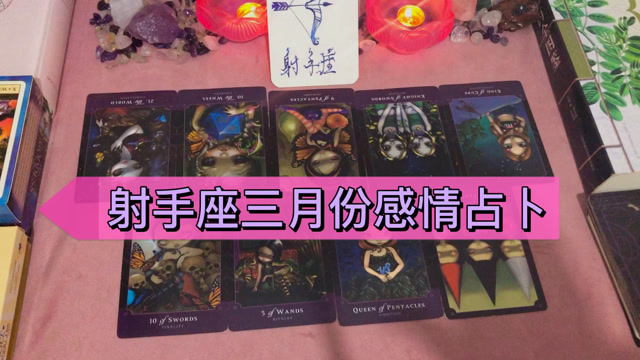 胭脂塔罗射手座三月份感情占卜