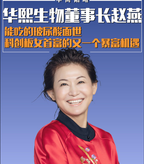 华熙生物董事长赵燕:能吃的玻尿酸面世科创板女首富的又一个暴富机遇