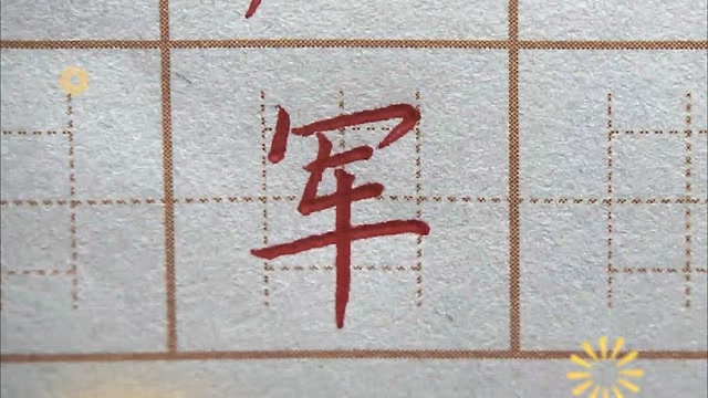 军字笔画这对了吗?二年级练字:军,硬笔书法练字正楷字字帖写字