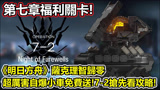 明日方舟超有爱的关卡，通关再送你一台免费的自爆小车