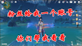 原神：粉丝给我一个账号，3个5星，这号行不行？来帮我看看