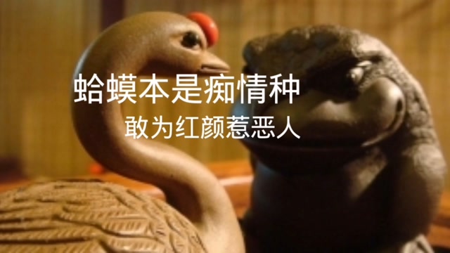 蛤蟆本是痴情种,敢为红颜惹恶人