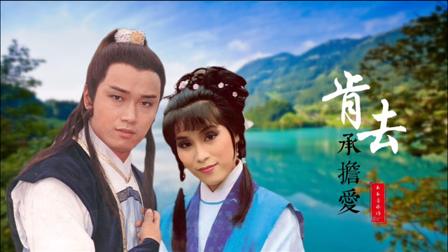 甄妮这首《肯去承担爱》,搭配杨康,穆念慈的爱,经典催人泪下