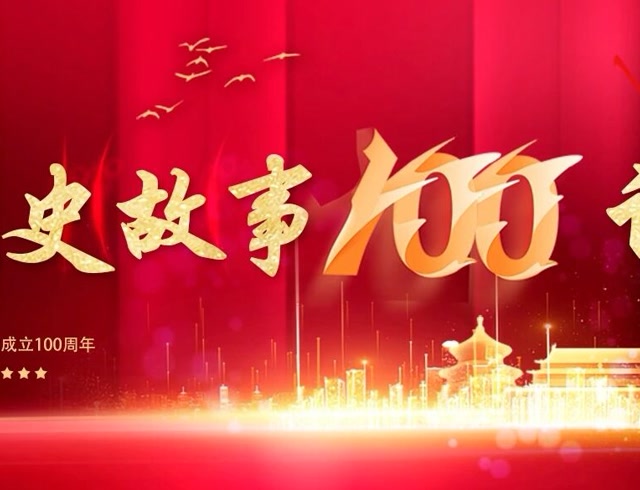党史故事100讲