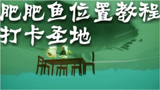 光遇：打卡景点教程