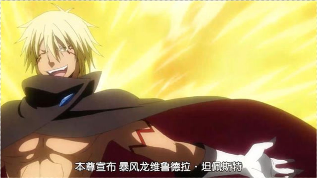 转生史莱姆利姆露成功解救暴风龙维鲁德拉竟然是个金发中二帅哥