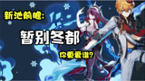 【原神】带你看新池，公子&罗莎莉亚详解