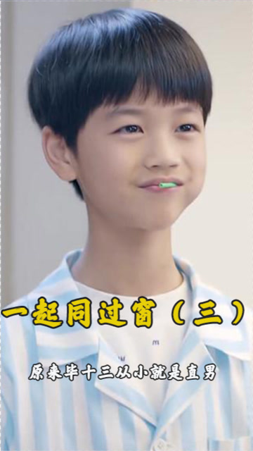 一起同过窗3原来毕十三从小就是个直男