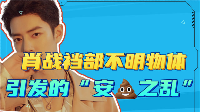 肖战窜稀维权继227之后的又一大笑话他的公关团队到底有多失败