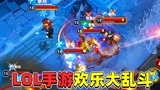 #《英雄联盟手游》创作营计划#LOL手游：欢乐大乱斗模式，一直打架一直爽