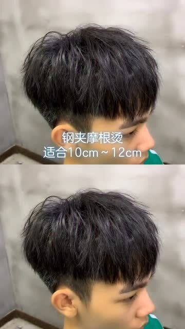 潮男发型 钢夹摩根烫 烫发根 自然蓬松 吹干即出打理效果