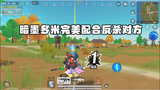 香肠派对：被呆呆龙追杀 暗墨多米完美配合反杀对方