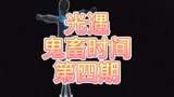 光遇鬼畜视频第四期