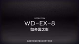 明日方舟遗尘漫步:被WD-EX-8如帝国之影疯狂折磨的我