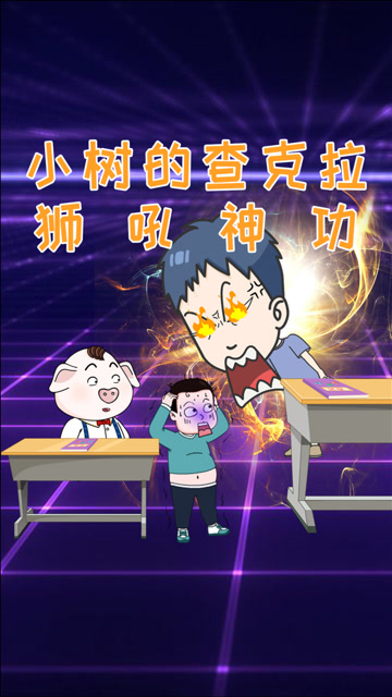 小树的"狮吼功"