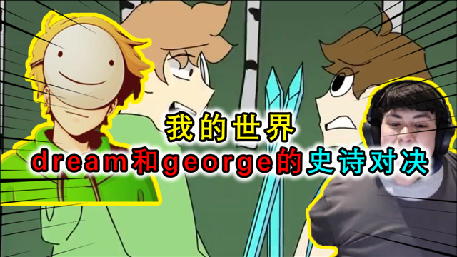 我的世界:dream先杀末影龙,然后被george击杀,到底谁获得胜利?