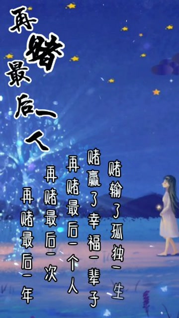 再赌最后一个人