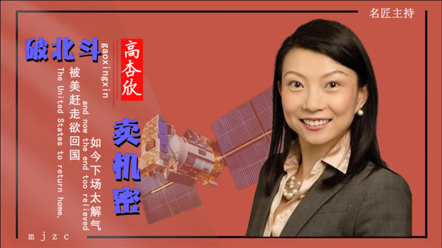 高杏欣:破解北斗导航系统献给美国却遭赶走欲回国,如今下场太解气