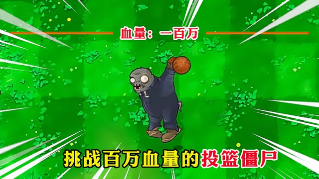 植物大战僵尸:谁能最快消灭一百万的投篮僵尸?
