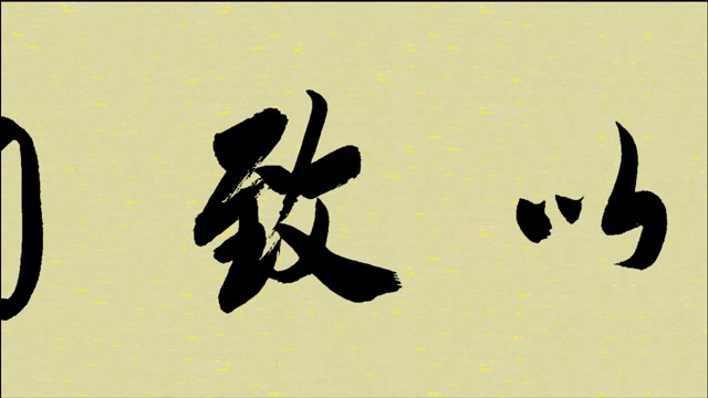 万富永老师书写的行书书法作品《学以致用》