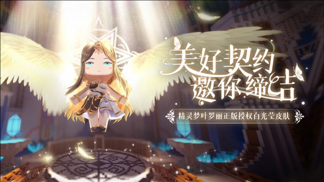 迷你世界×精灵梦叶罗丽:美好契约,邀你缔结——联动皮肤白光莹上线!