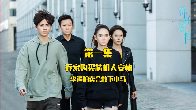《你好,安怡》第一集:乔家购买芯机人安怡,李瑶拍卖会救下小马!