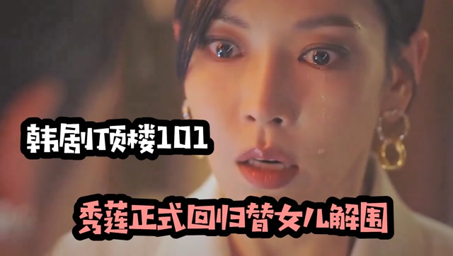 韩剧顶楼101:露娜被害,兄手竟成锡京,秀莲正式回归替女儿解围