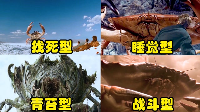 电影里的这四只巨型螃蟹 ,你觉得哪一只更厉害?