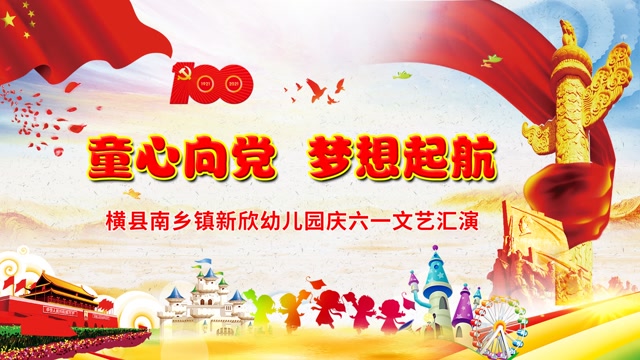 "童心向党02梦想起航"2021年横州市南乡镇板路新欣幼儿园庆六一文艺