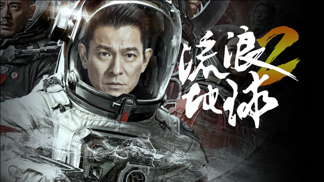 刘德华确定出演《流浪地球2》,你有哪些期待?