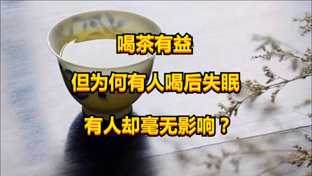 喝茶有益,但为何有人喝后失眠,有人却毫无影响?