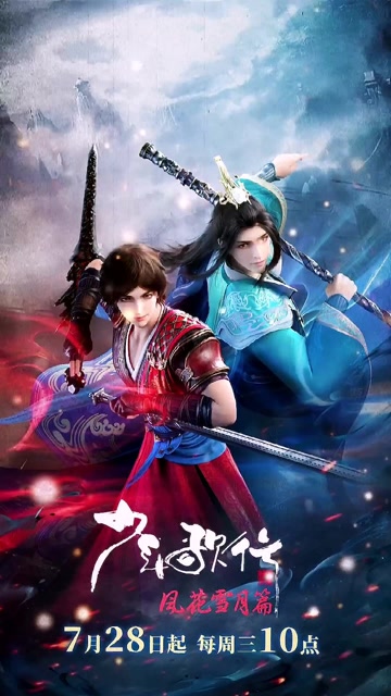 少年歌行第二季:定档7月28日, 无悔一生与君诺