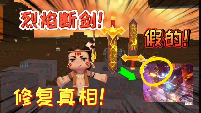 迷你世界:烈焰断剑的秘密!完整的神剑是假的,断剑被修复的真相