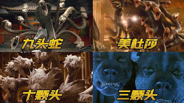 电影里的多头怪物 ,一到十颗头都有,哪个最吓人?你都见过吗?