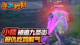 永劫无间：小楼被追九条街，报仇吃鸡真解气！