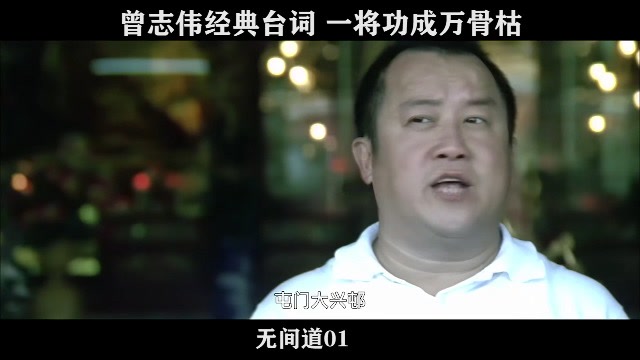 无间道01 曾志伟经典台词 一将功成万骨枯