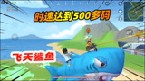 香肠派对：时速达到500多码，利用鲨鱼能一飞冲天！