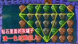 植物大战僵尸：朋友给我设计了一个钻石关卡，来试试