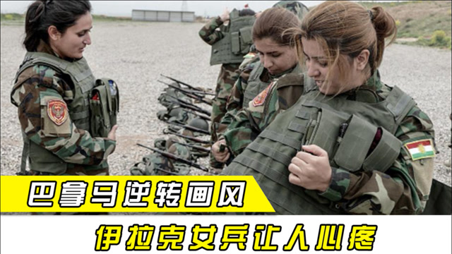 巴拿马女兵逆转画风,伊拉克女兵太艰苦
