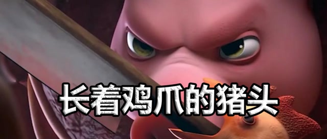 猪头为了躲避屠夫的杀害,直接在脖子上安鸡爪,最后成了不人不猪的怪物