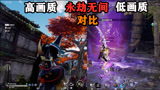 永劫无间最高画质VS最低画质，这差距？好像不是很大啊！