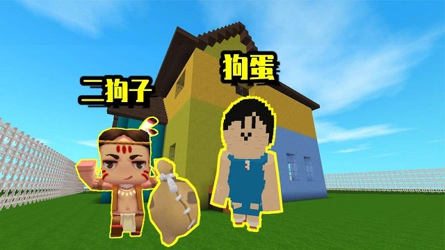 迷你世界:二狗子去狗蛋家借东西,结果被老沙和狗蛋算计了