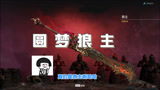 【永劫无间】这次竟然真的出了狼主！圆梦了！