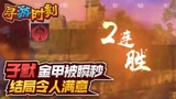 永劫无间：子默金甲被瞬秒？结局令人满意！