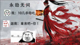 【永劫无间】我：这把稳吃鸡！迦南：鸡？拿来吧你！